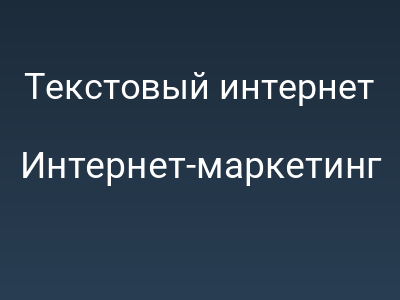 Текстовый интернет умер, да здравствует голосовой
